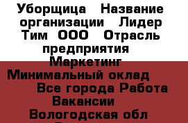 Уборщица › Название организации ­ Лидер Тим, ООО › Отрасль предприятия ­ Маркетинг › Минимальный оклад ­ 25 000 - Все города Работа » Вакансии   . Вологодская обл.,Вологда г.